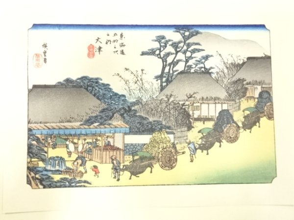ys7205278; 宗sou 手摺木版画　歌川広重　保永堂版　東海道五十三次駅画集　大津　走井茶店