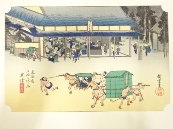 ys7205482; 宗sou 手摺木版画　歌川広重　保永堂版　東海道五十三次駅画集　草津　名物立場