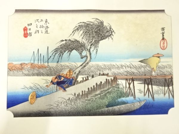 ys7205470; 宗sou 手摺木版画　歌川広重　保永堂版　東海道五十三次駅画集　四日市　三重川