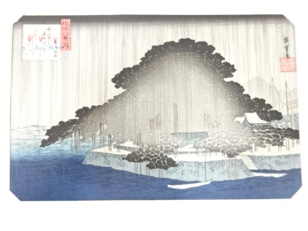 ys7205501; 宗sou 歌川広重　木版画　保永堂・栄久堂版　近江八景　唐崎夜雨
