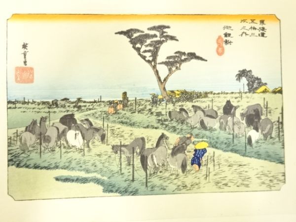 ys7205256; 宗sou 手摺木版画　歌川広重　保永堂版　東海道五十三次駅画集　池鯉鮒　馬之市