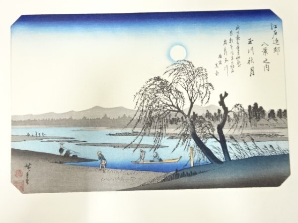 ys7205518; 宗sou 歌川広重　木版画　喜鶴堂版　江戸近郊八景之内　玉川秋月