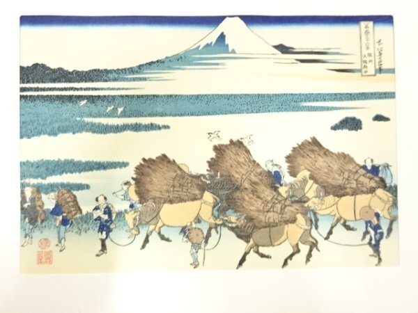 ys7205880; 宗sou 葛飾北斎　富嶽三十六景　手摺浮世絵木版画　駿州大野新田