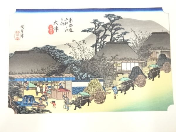 ys7205760; 宗sou 手摺木版画　歌川広重　保永堂版　東海道五十三次駅画集　大津　走井茶店