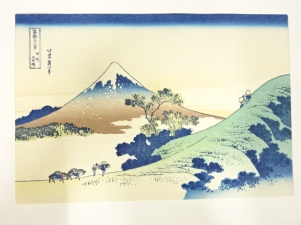 ys7205881; 宗sou 葛飾北斎　富嶽三十六景　手摺浮世絵木版画　甲州犬目峠