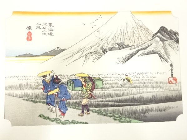 ys7205715; 宗sou 手摺木版画　歌川広重　保永堂版　東海道五十三次駅画集　原　朝之富士