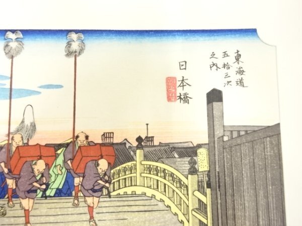 ys7205789; 宗sou 手摺木版画 歌川広重 保永堂版 東海道五十三次