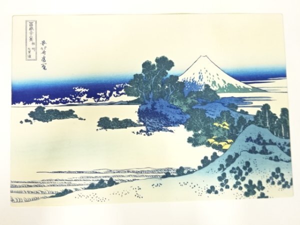 ys7205865; 宗sou 葛飾北斎　富嶽三十六景　手摺浮世絵木版画　相州七里浜