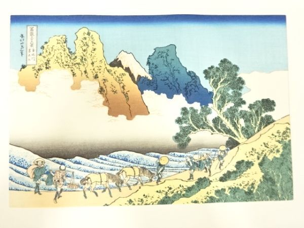 ys7205855; 宗sou 葛飾北斎　富嶽三十六景　手摺浮世絵木版画　身延川裏不二