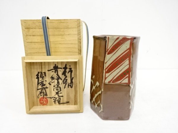 須藤武雄 益子焼