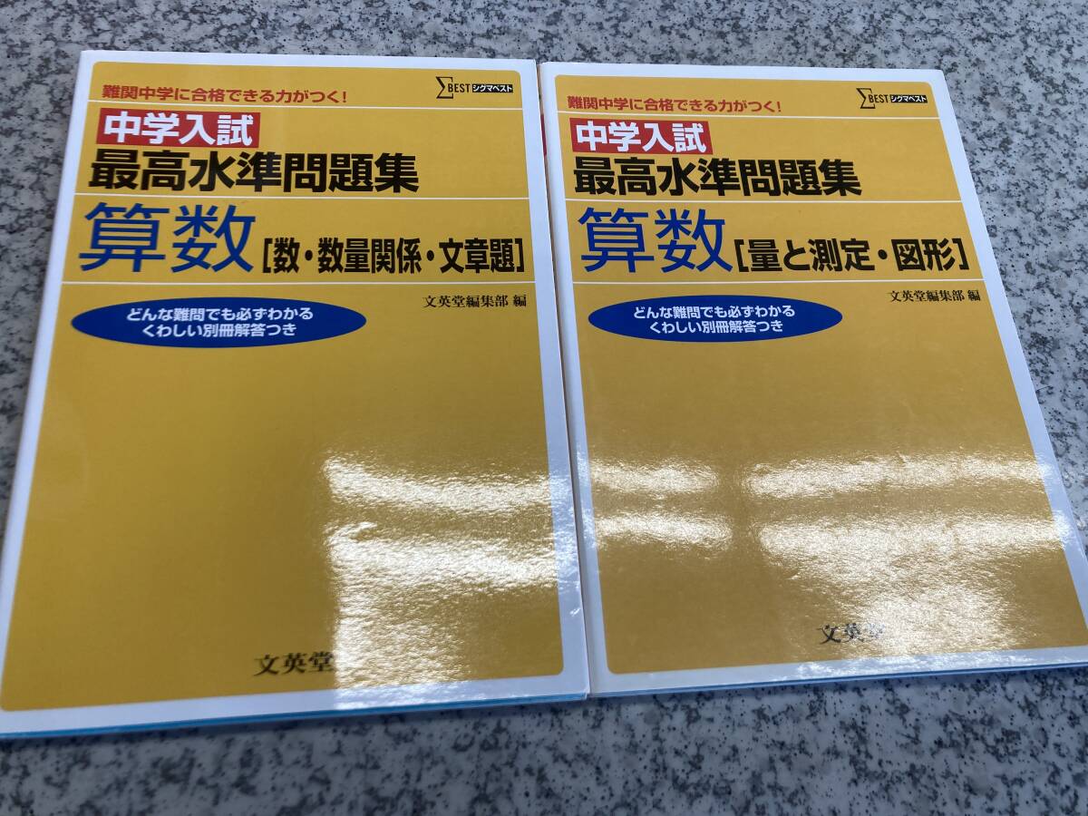 中学入試 最高水準問題集算数 [量と測定・図形] [数・数量関係・文章題] 文英堂 2冊セット
