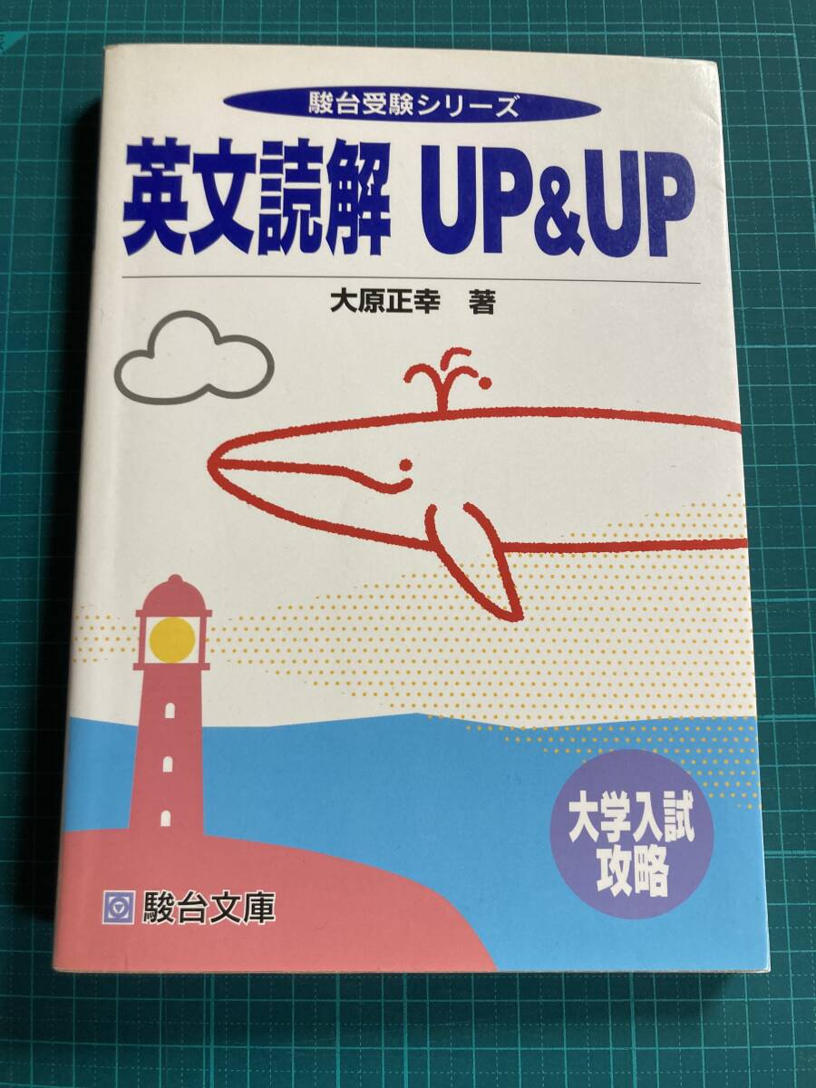 英文読解UP&UP 大原正幸 駿台文庫