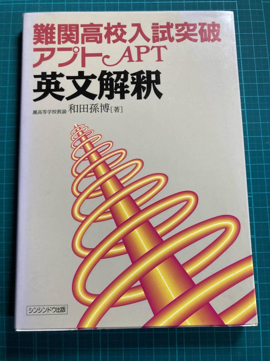 難関高校入試突破 アプト英文解釈 和田孫博 シンシドウ出版