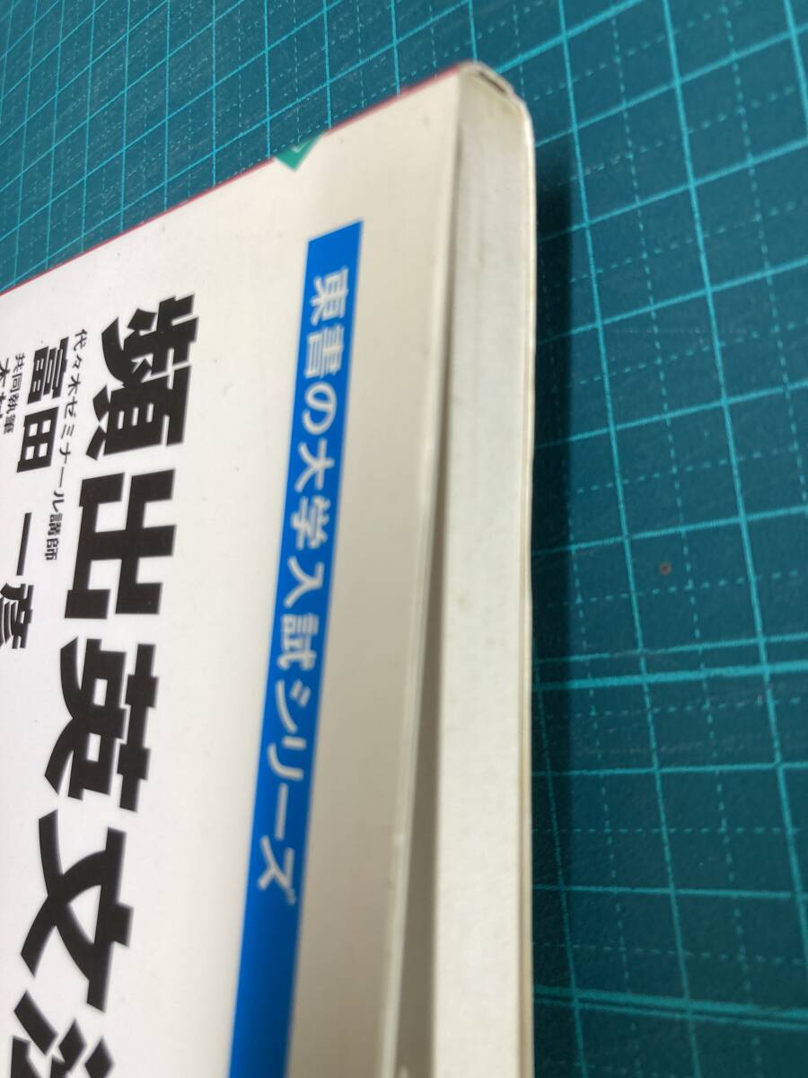 東書の大学入試シリーズ 頻出英文法・構文 富田一彦 木村昭男