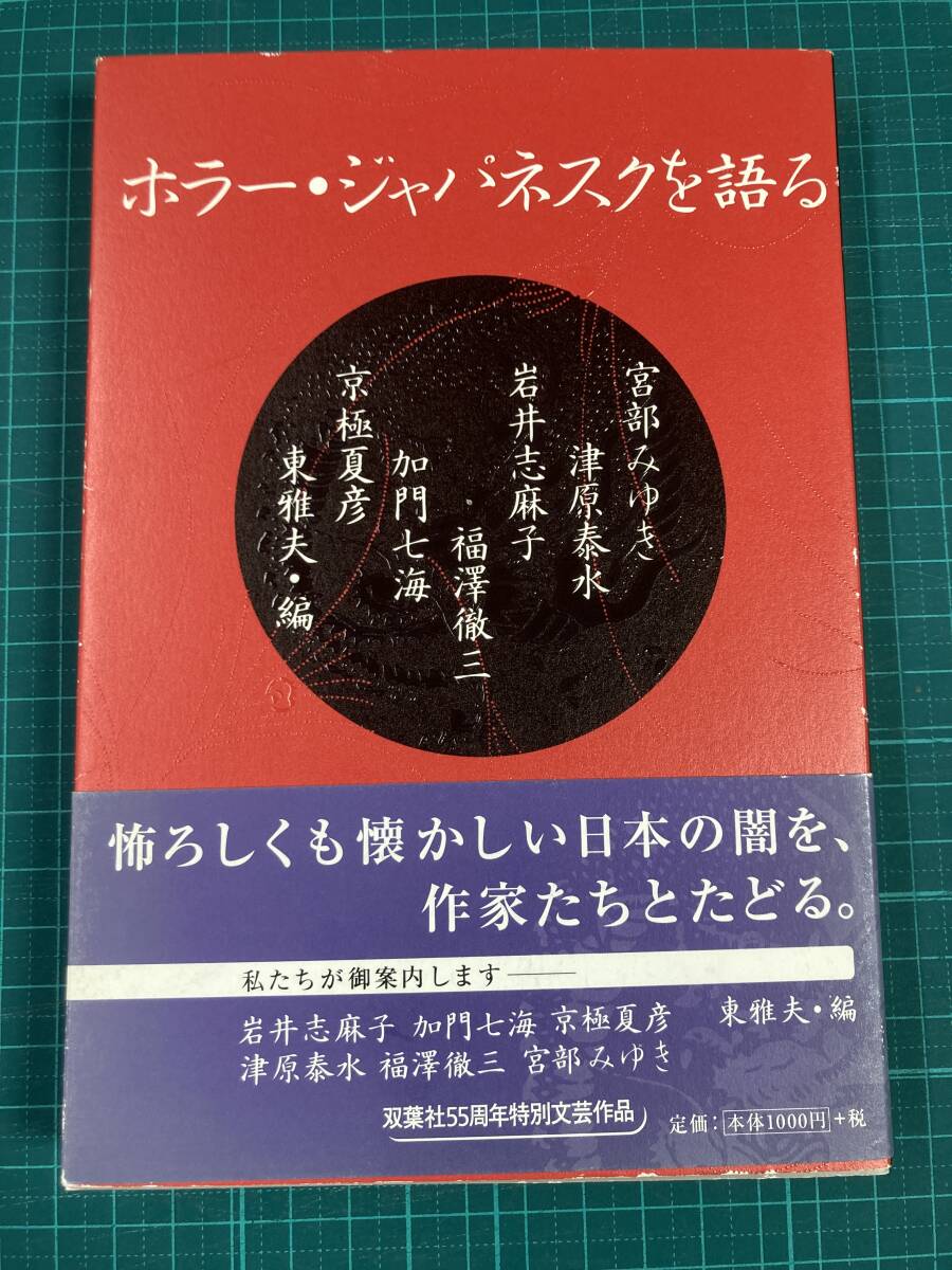 ホラー・ジャパネスクを語る 東雅夫 双葉社