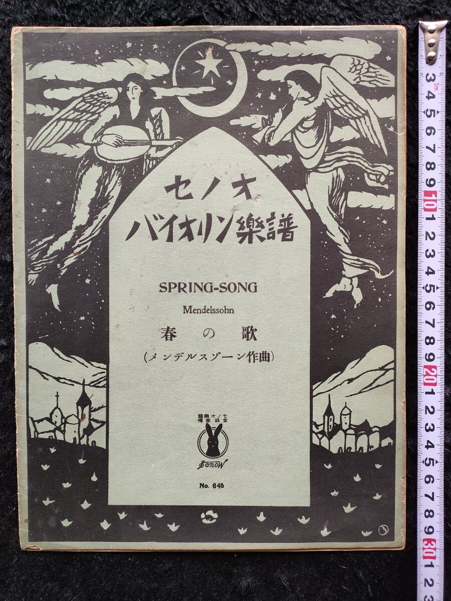 大正期/真作 戦前 セノオ楽譜 竹久夢二「セノオバイオリン楽譜 大正期/真作 戦前 セノオ楽譜 竹久夢二「セノオバイオリン楽譜