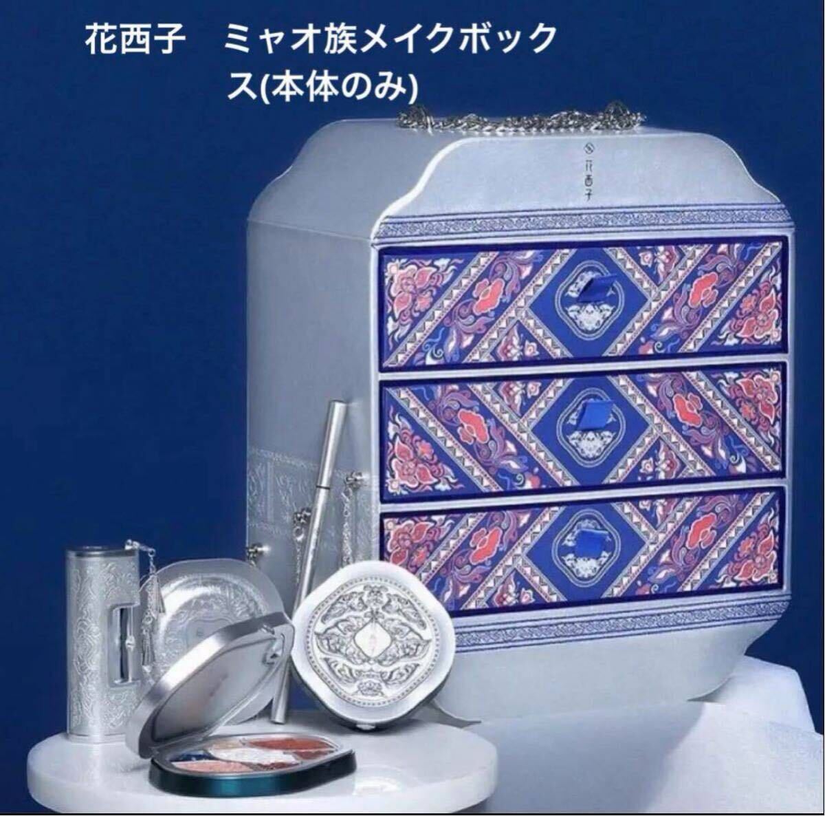 花西子 ミャオ族シリーズメイクボックス(新品未使用)