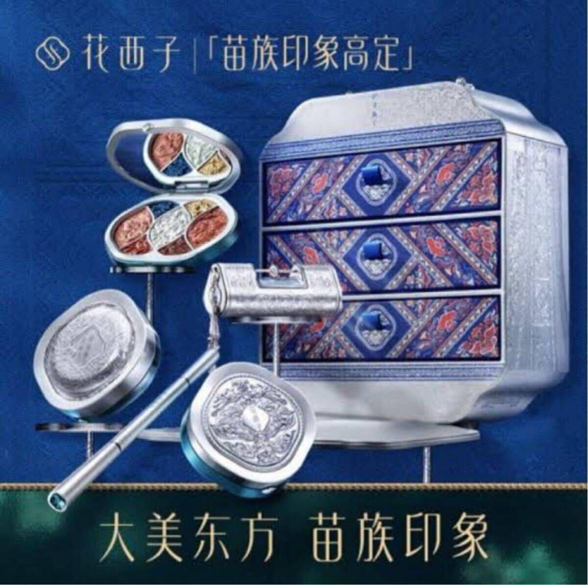 花西子 ミャオ族シリーズメイクボックス(新品未使用)