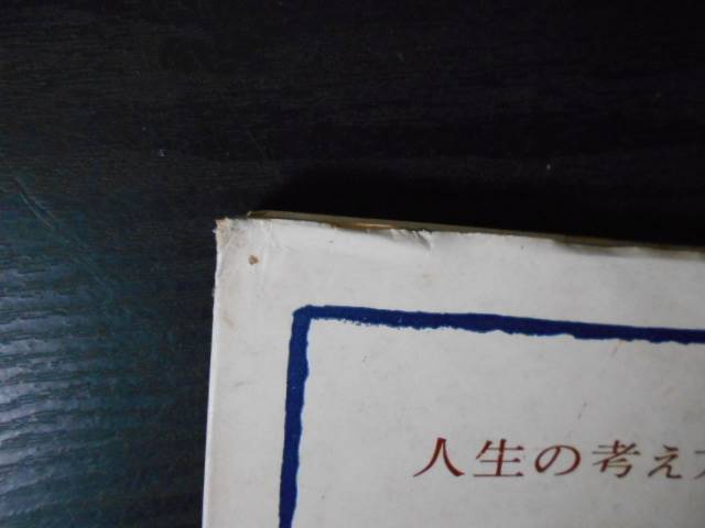 最安値に挑戦！ 人生の考え方 /村上速水 /百華苑 /昭和44年 人文、社会 その他
