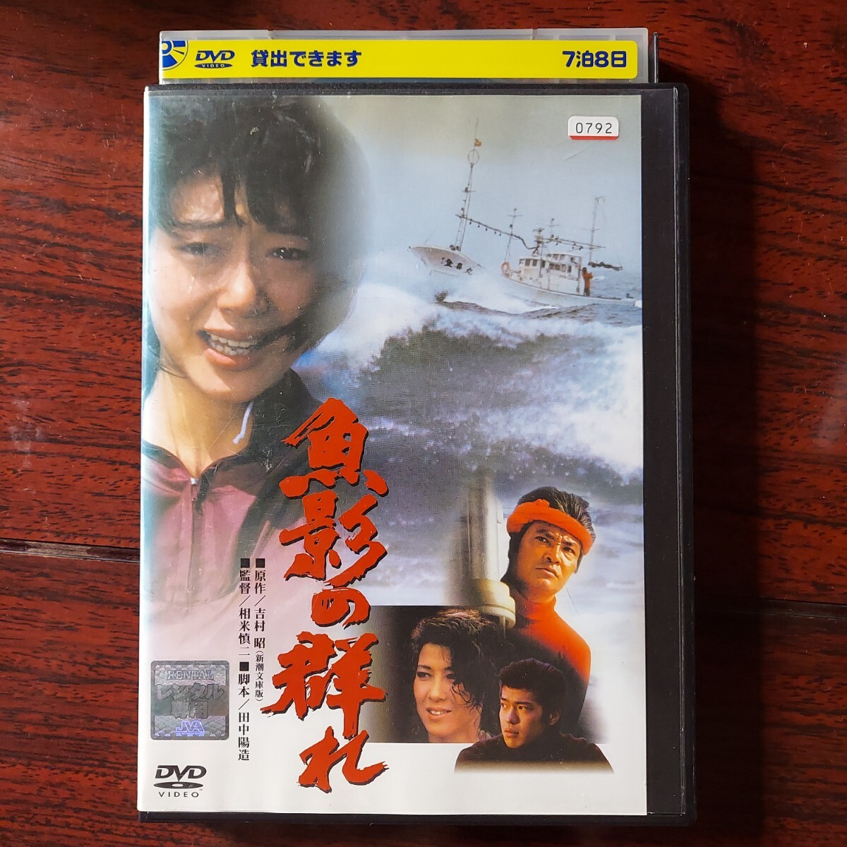 魚影の群れ☆緒形拳 夏目雅子 佐藤浩市 十朱幸代 矢崎滋 下川 魚影の群れ☆緒形拳 夏目雅子 佐藤浩市 十朱幸代 矢崎滋 下川