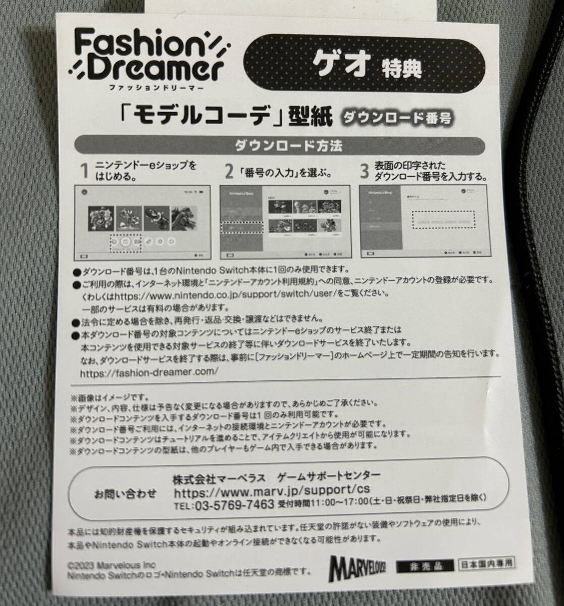 新品未使用◆コードのみ送信可 ファッションドリーマー ゲオ特典 モデルコーデ 型紙 ダウンロード番号 GEO 予約特典 Switch スイッチ