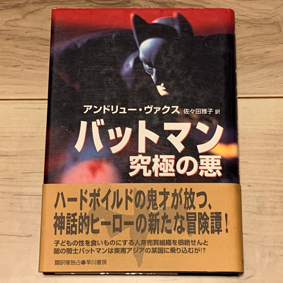 初版帯付 バット・マン BATMAN 究極の悪 アンドリュー・ヴァクス 早川書房刊 BATMAN バットマン DCCOMICS DCコミックス