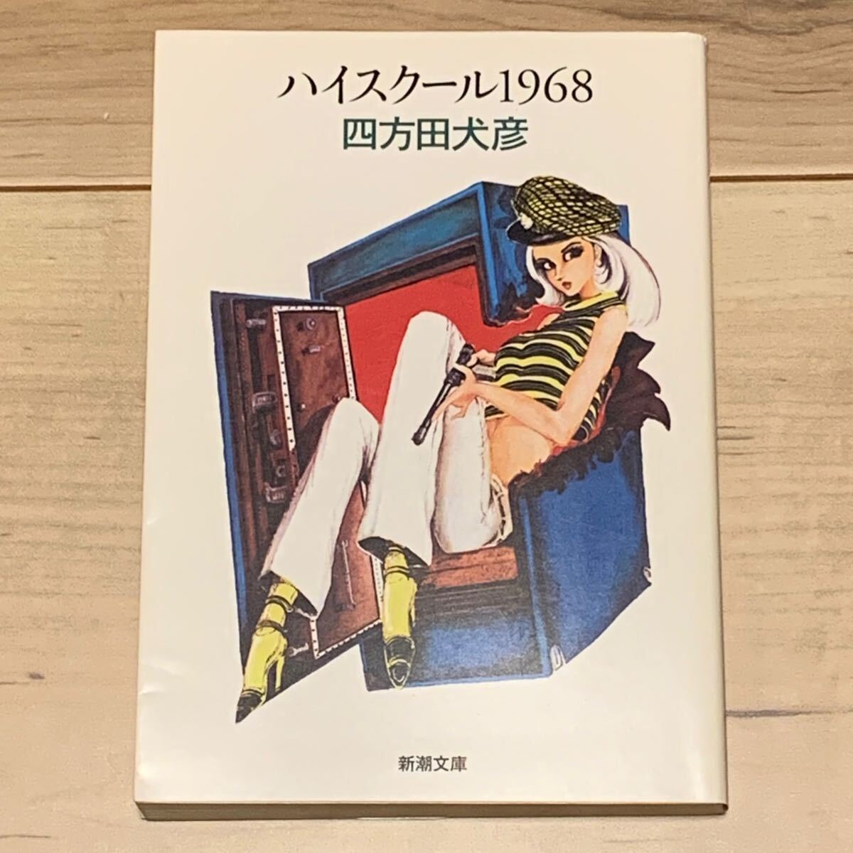 初版 四方田犬彦 ハイスクール1968 新潮文庫|Yahoo!フリマ(旧 初版 四方田犬彦 ハイスクール1968 新潮文庫|Yahoo!フリマ(旧