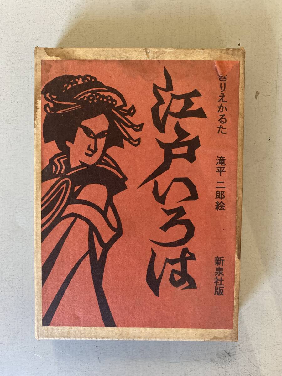 C44 きりえかるた「江戸いろは」滝平二郎/絵　新泉社版　焼け・破れ・シミあり　中は未開封