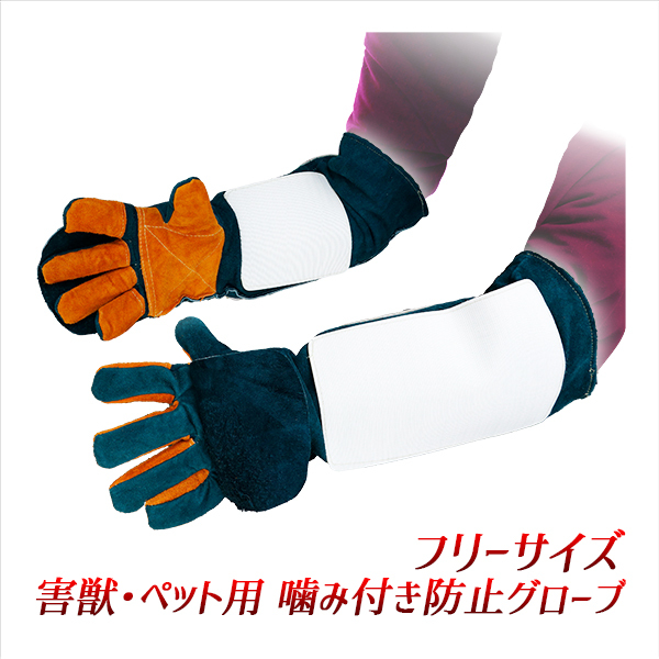 害獣用手袋 害獣捕獲用グローブ/防護手袋/全長60cm/豬、猿、鹿などに/牛革制 男女兼用 フリーサイズ/アウトレット