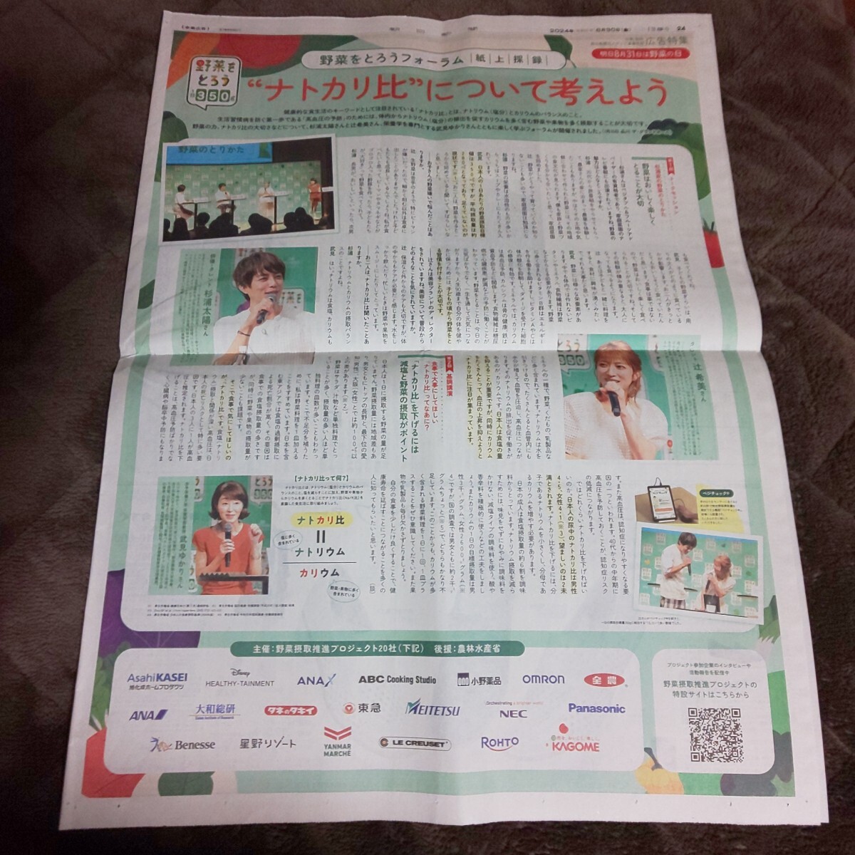 1面★辻希美 杉浦太陽 野菜の日 野菜をとろうフォーラム 特集 広告 チラシ★2024年8月30日 朝日新聞 記事 写真 コメント モーニング娘。W_画像1