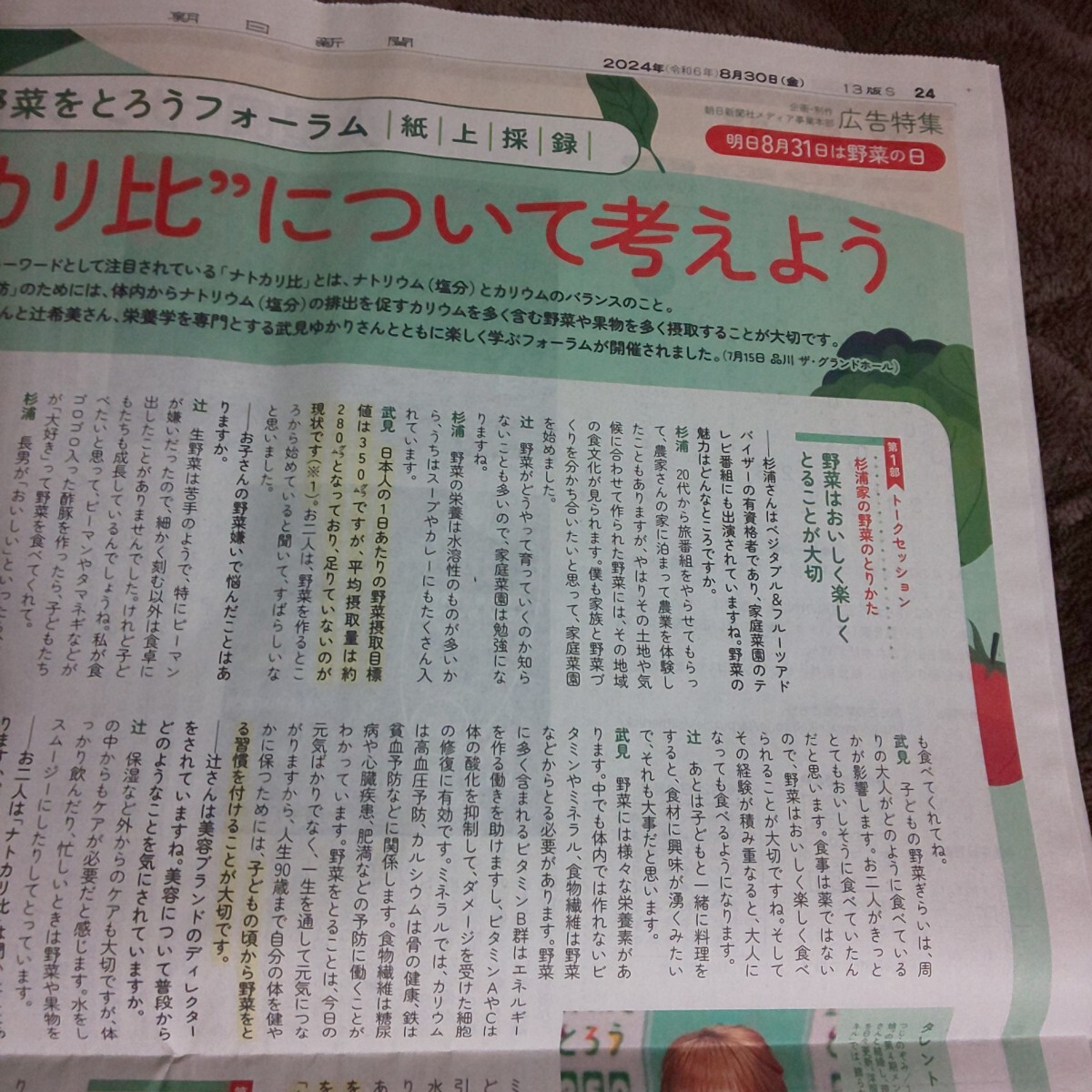 1面★辻希美 杉浦太陽 野菜の日 野菜をとろうフォーラム 特集 広告 チラシ★2024年8月30日 朝日新聞 記事 写真 コメント モーニング娘。W_画像2