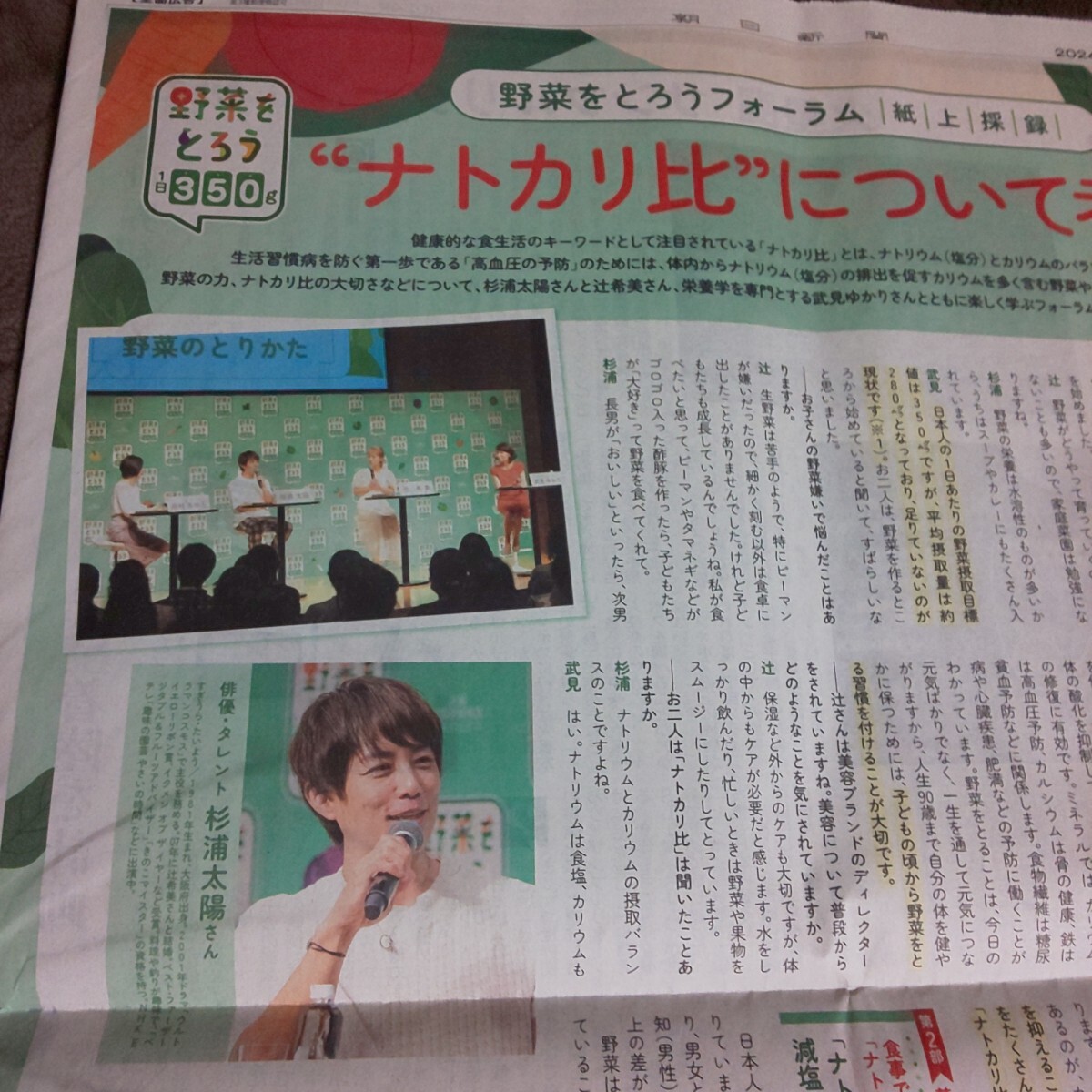 1面★辻希美 杉浦太陽 野菜の日 野菜をとろうフォーラム 特集 広告 チラシ★2024年8月30日 朝日新聞 記事 写真 コメント モーニング娘。W_画像3