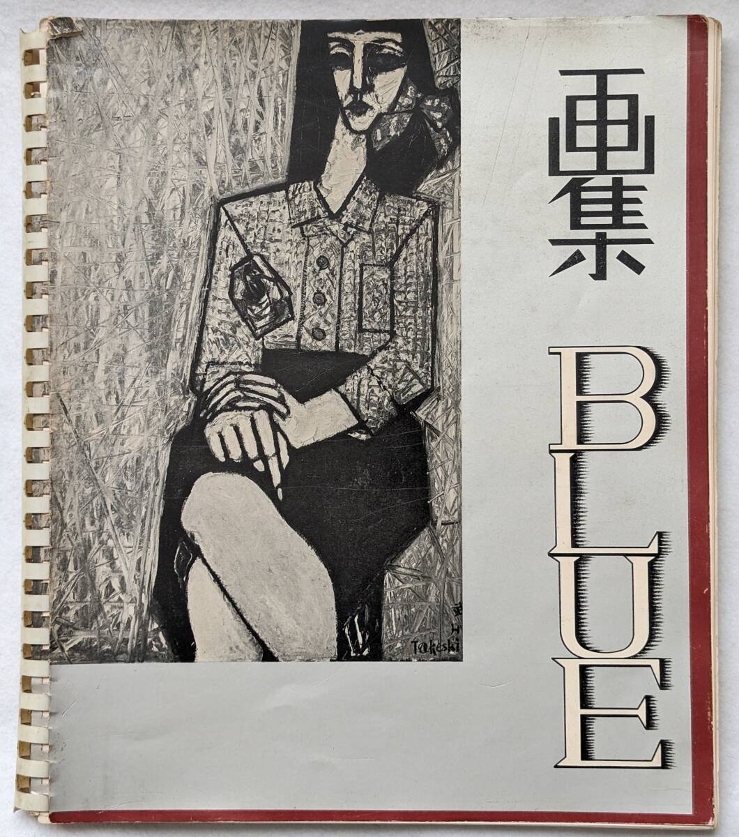 入手困難 画集 BLUE 秋ト春 1960．版 古書 昭和レトロ ビンテージ レア