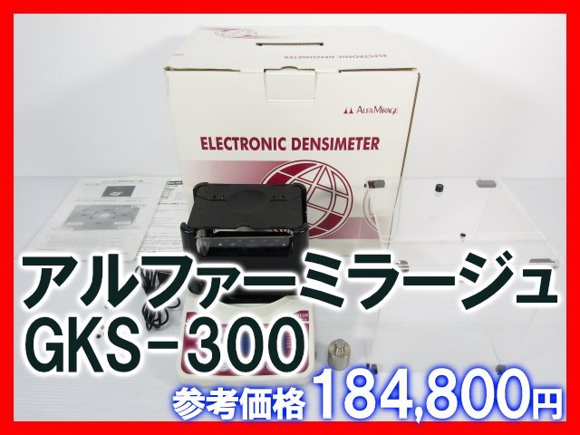 アルファーミラージュ GKS-300 貴金属テスター ALFA MiRAGE 比重計 中古