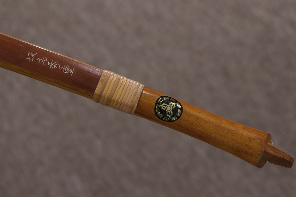 坂元秀重 作 弓道 弓 竹弓 和弓 並寸 12-C023X/1/260(弓道 坂元秀重 作 弓道 弓 竹弓 和弓 並寸 12-C023X/1/260(弓道