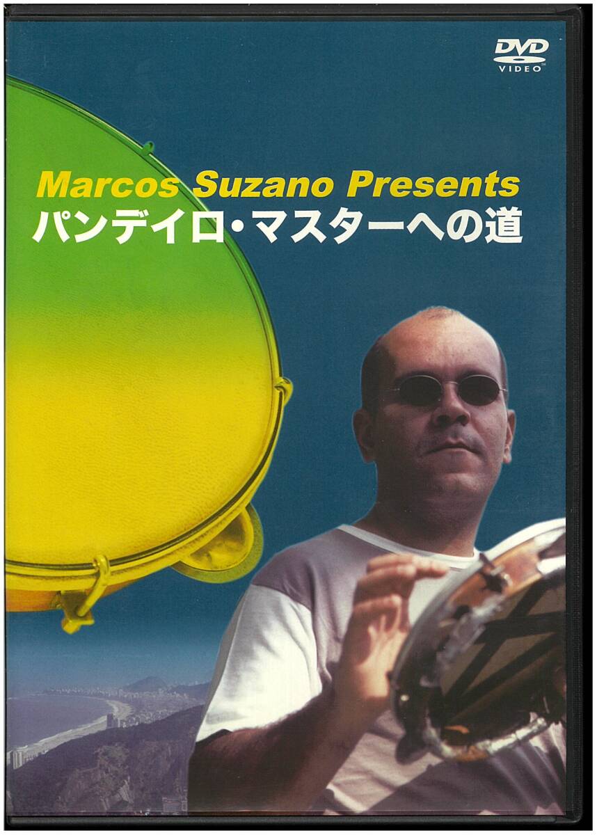 【美品 DVD】 MARCOS SUZANO マルコス・スザーノ／パンディロ・マスターへの道 ビデオ講座_画像1