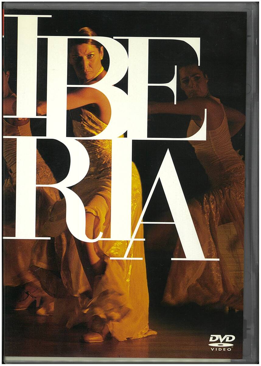 【美品 DVD】 IBERIA イベリア 魂のフラメンコ／カルロス・サウラ（監督） サラ・バラス アントニオ・カナーレス_画像1