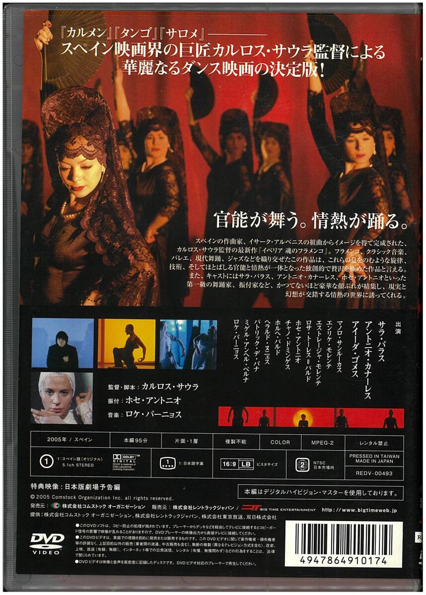 【美品 DVD】 IBERIA イベリア 魂のフラメンコ／カルロス・サウラ（監督） サラ・バラス アントニオ・カナーレス_画像2
