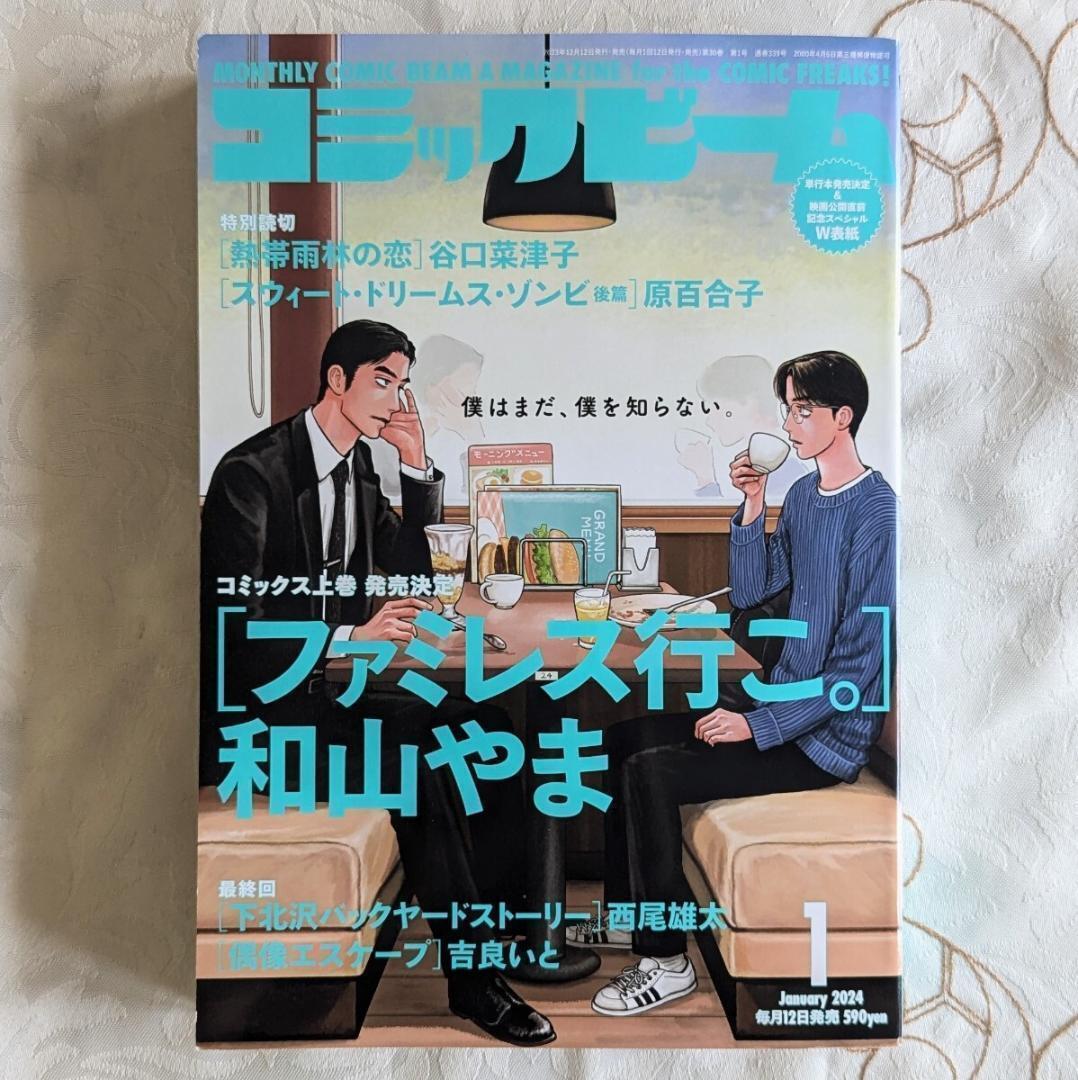 5830円 希少 月刊コミックビーム 2024年1月号 ファミレス行こ 5830円 希少 月刊コミックビーム 2024年1月号 ファミレス行こ