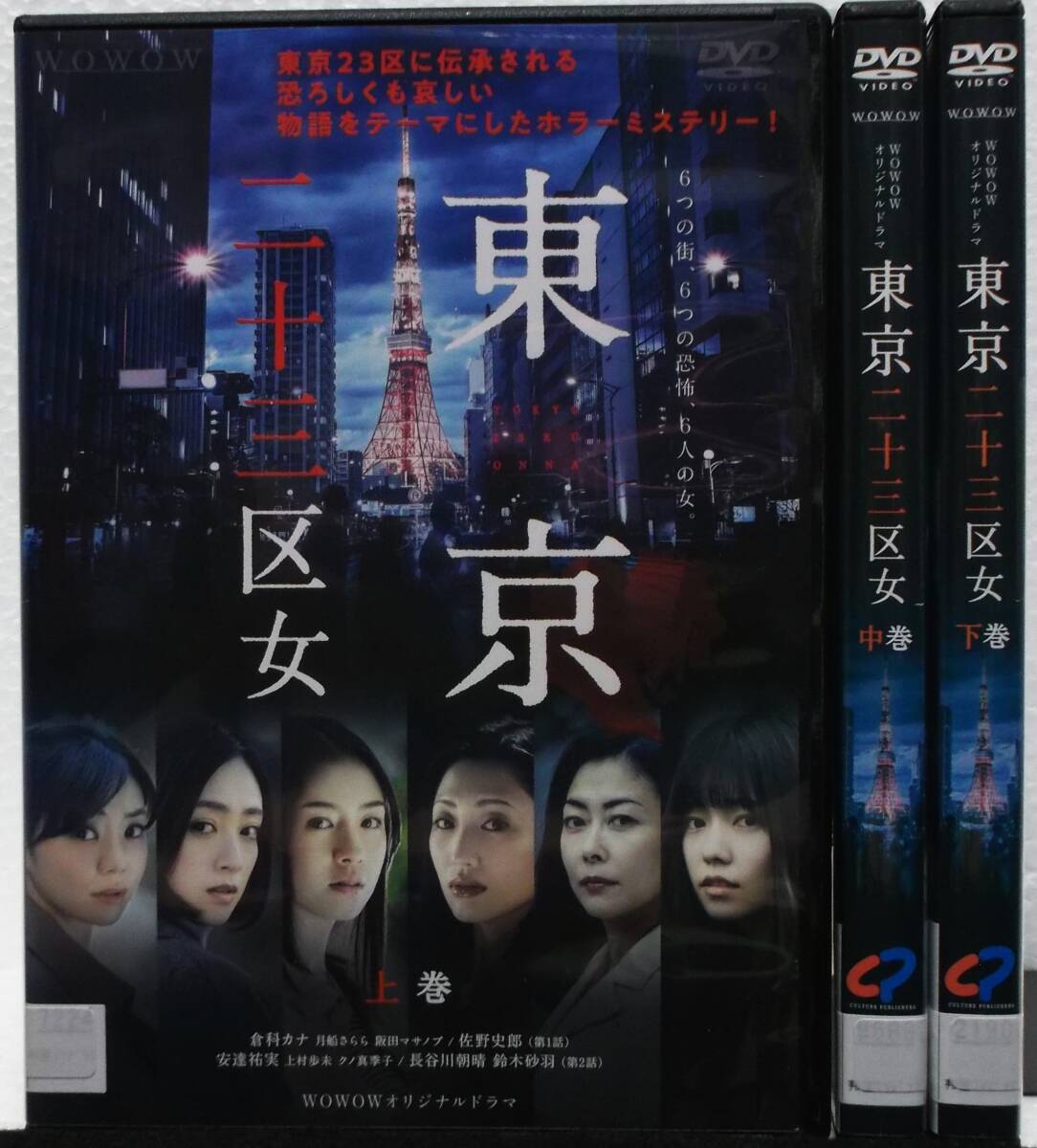 DVD WOWOWオリジナルドラマ 東京二十三区女 全3巻セット DVD WOWOWオリジナルドラマ 東京二十三区女 全3巻セット