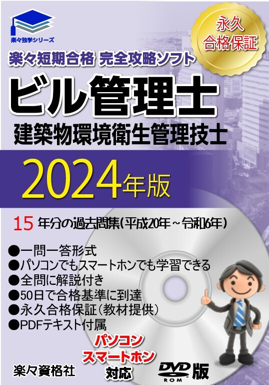 2025年ビル管理士　17年分過去問ソフト
