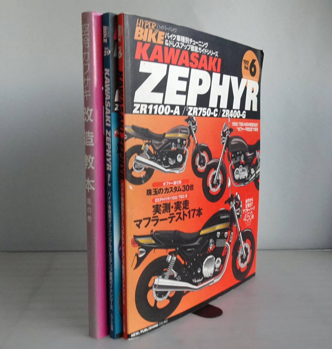 人気 ブランド チェック 【HYPER BIKE Vol.6&29】ハイパーバイク Kawasaki ZEPHYR No.1-2 +空冷カワサキ改造教本 風の巻 合計3冊セット カワサキゼファー ZR オートバイ一般