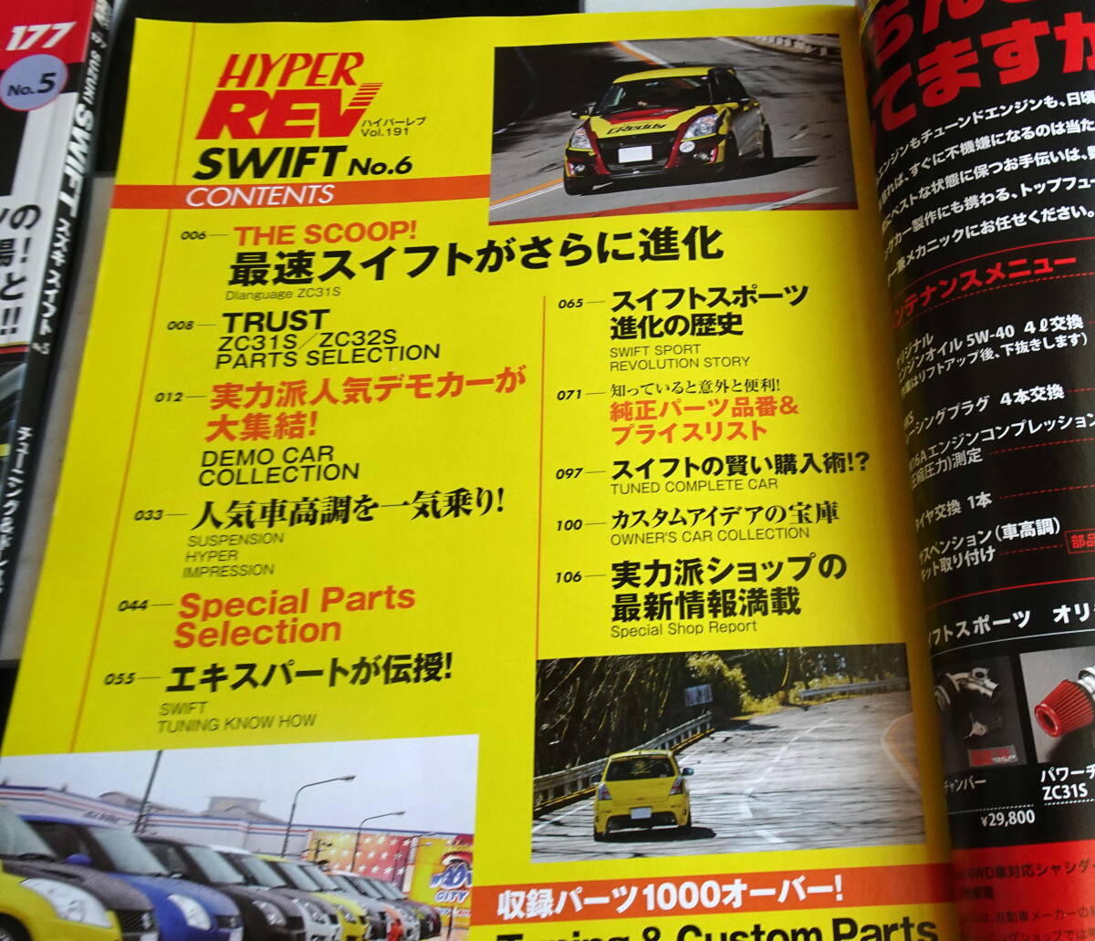 【HYPER REV 121/135/142/167/177/191/209】SUZUKI SWIFT No.1-7 7冊セット スズキ スイフト ZC32S ハイパーレブ車種別チューニング