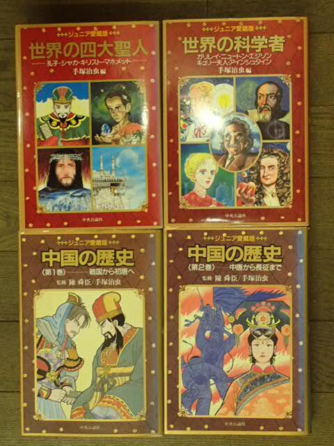 コミック４冊セット「世界の科学者、世界の４大聖人、中国の歴史1巻2巻セット」監修：陳舜臣、手塚治虫・1992年再版・中央公論社