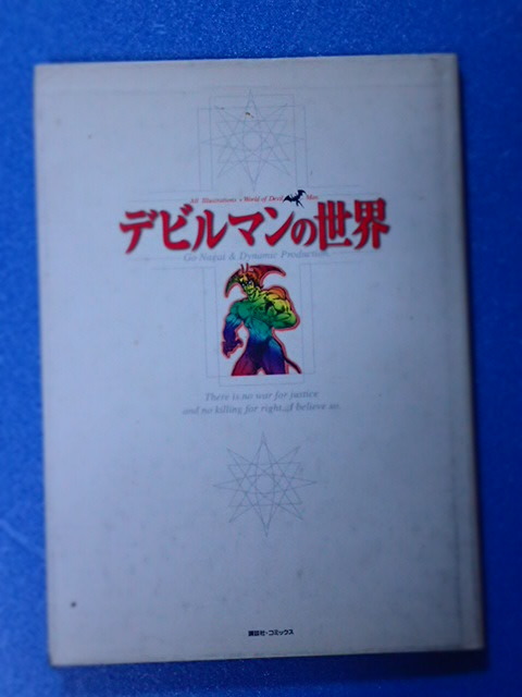 * редкий * Devilman исходная картина сборник иллюстраций * Nagai Gou & динамик Pro *[ Devilman. мир ](.. фирма * комиксы )AMON иллюстрации. все цвет 