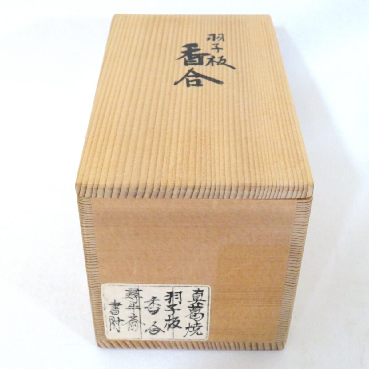 N251 香合 『膳所焼』『陽炎園造』『久田宗也 尋牛斎 箱書