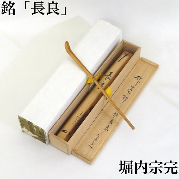 兼中斎宗匠箱書付】銘「長良」胡麻竹茶杓 堀内宗完 高野宗陵