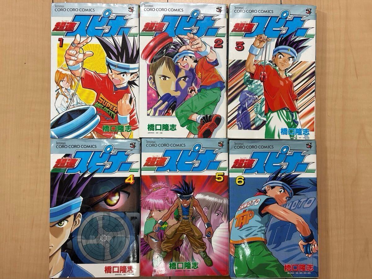 グランド牧場 セレクトセール 超速スピナー 1〜6巻セット コロコロコミック 漫画 全巻初版 少年漫画