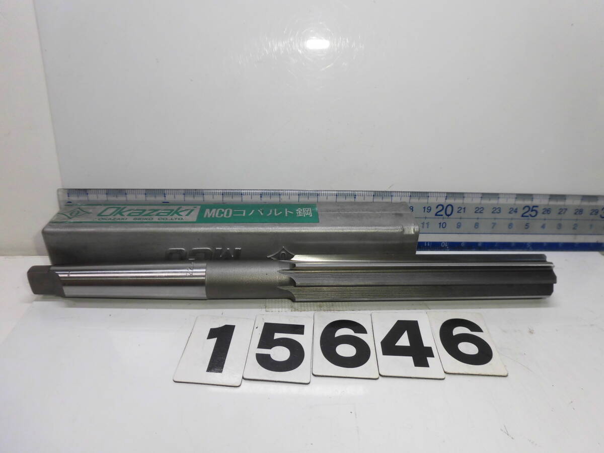 15646 Φ22.4 MCO 311 オカザキ マシンリーマー ハイス リーマー テーパーシャンク