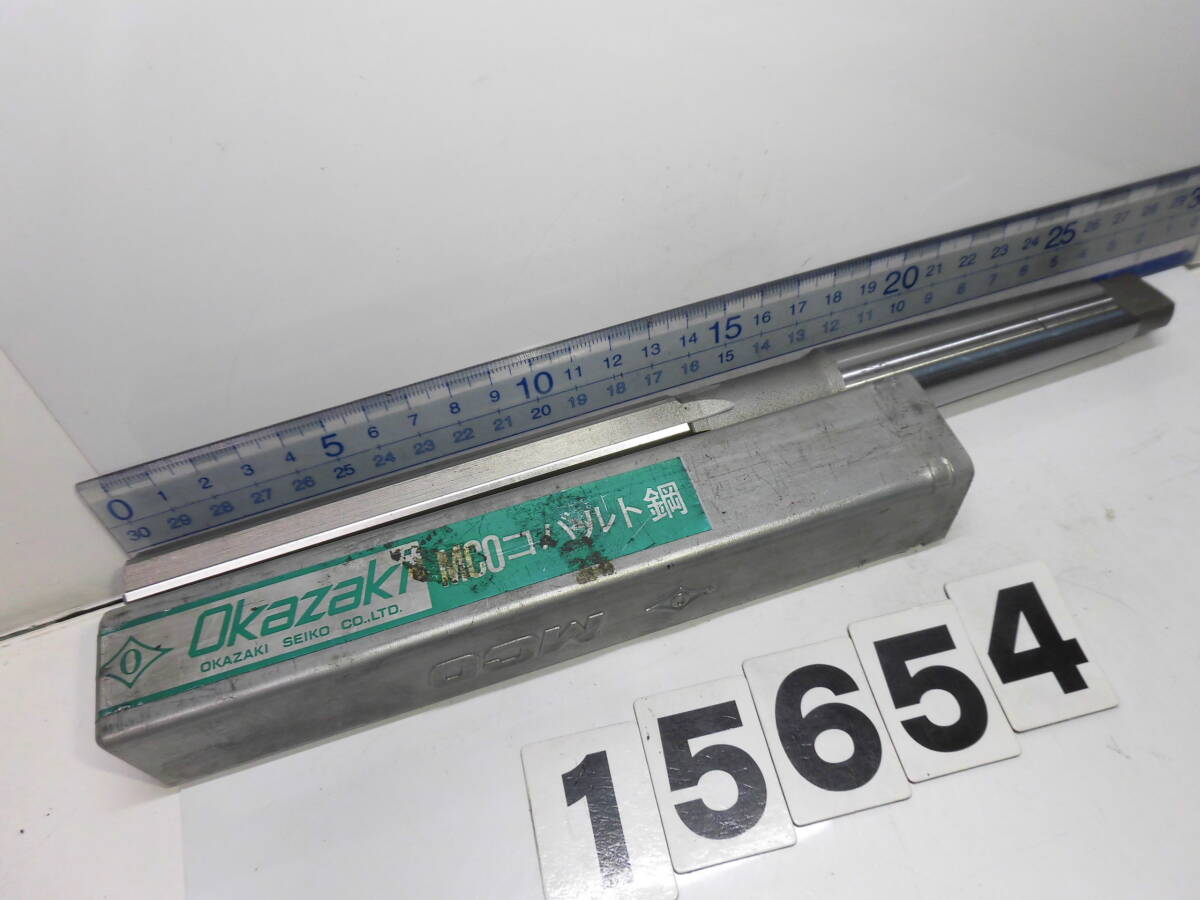 15654 Φ23.1 MCO 903 オカザキ マシンリーマー ハイス リーマー テーパーシャンク